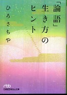 「論語」生き方のヒント 日経ビジネス人文庫