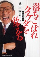 落ちこぼれタケダを変える 日経ビジネス人文庫