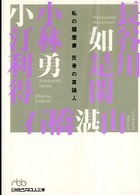 反骨の言論人 私の履歴書 日経ビジネス人文庫