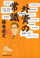 外資の常識 伝説のディーラー奮戦記 日経ビジネス人文庫