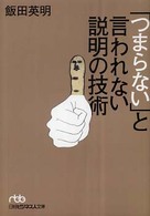 「つまらない」と言われない説明の技術(日経ビジネス人文庫)