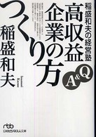 稲盛和夫の経営塾 Q&A高収益企業のつくり方 日経ビジネス人文庫