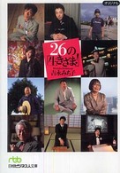 26の「生きざま!」 日経ビジネス人文庫