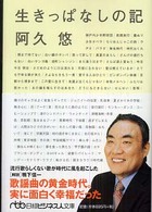 生きっぱなしの記 私の履歴書 日経ビジネス人文庫