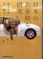 日本のお金持ち研究 日経ビジネス人文庫