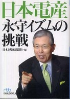 日本電産永守イズムの挑戦 日経ビジネス人文庫