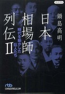 日本相場師列伝 2 時代を動かした巨人たち 日経ビジネス人文庫