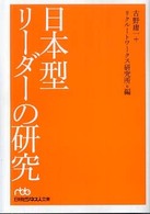 日本型リーダーの研究 日経ビジネス人文庫