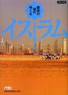 イスラム 繁栄の弧のゆくえ 日経ビジネス人文庫