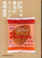 魔法のラーメン発明物語