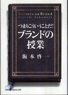 つまりこういうことだ!ブランドの授業 日経ビジネス人文庫