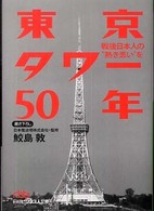 東京タワー50年 戦後日本人の"熱き思い"を 日経ビジネス人文庫