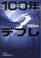 100年デフレ 21世紀はバブル多発型物価下落の時代 日経ビジネス人文庫