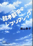 鈴木敏夫のジブリマジック