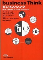 ビジネス・シンク 仕事で成功する人の8つのルール 日経ビジネス人文庫