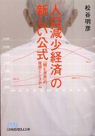 「人口減少経済」の新しい公式 「縮む世界」の発想とシステム 日経ビジネス人文庫