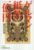 ゲルマン紙幣一億円 日経ビジネス人文庫