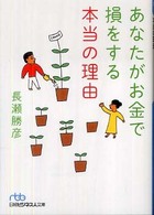あなたがお金で損をする本当の理由 日経ビジネス人文庫