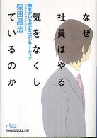 なぜ社員はやる気をなくしているのか 働きがいを生むスポンサーシップ