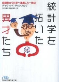 統計学を拓いた異才たち 経験則から科学へ進展した一世紀 日経ビジネス人文庫