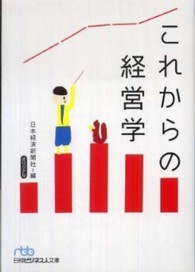 これからの経営学 日経ビジネス人文庫 ; 545