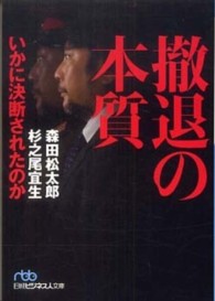 撤退の本質 いかに決断されたのか 日経ビジネス人文庫