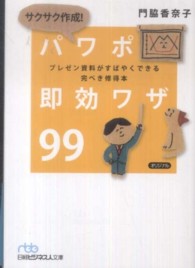 サクサク作成!パワポ即効ワザ99 プレゼン資料がすばやくできる完ぺき修得本 日経ビジネス人文庫 ; 597