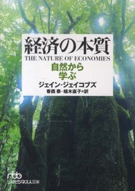 経済の本質 自然から学ぶ 日経ビジネス人文庫