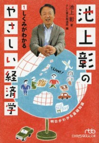 池上彰のやさしい経済学 1 しくみがわかる 日経ビジネス人文庫