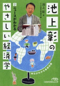 池上彰のやさしい経済学 2 ニュースがわかる 日経ビジネス人文庫