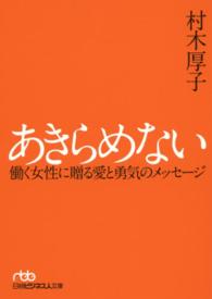 あきらめない 働く女性に贈る愛と勇気のメッセージ 日経ビジネス人文庫
