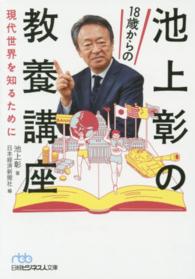 池上彰の１８歳からの教養講座