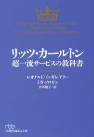 リッツ・カールトン超一流サービスの教科書 日経ビジネス人文庫 ; い24-1