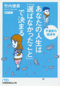 あなたの人生は「選ばなかったこと」で決まる 不選択の経済学