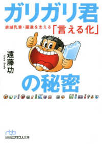 ガリガリ君の秘密 赤城乳業・躍進を支える「言える化」 日経ビジネス人文庫