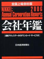 会社年鑑 2006年版 下巻 全国上場会社版