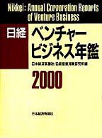日経ベンチャービジネス年鑑 2000年版