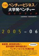 日経ベンチャービジネス/大学発ベンチャーガイドブック