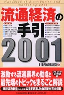 流通経済の手引 2001年版