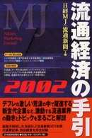 流通経済の手引 2002年版