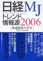 日経MJトレンド情報源 2006 流通経済の手引