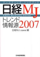 日経MJトレンド情報源 2007 流通経済の手引