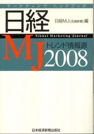 日経MJトレンド情報源 2008