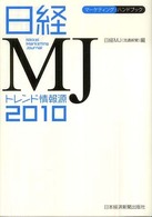日経MJトレンド情報源 2010 流通経済の手引