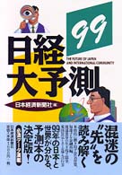 日経大予測 99