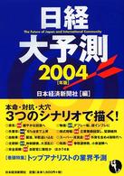 日経大予測 2004年版