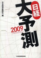 日経大予測 2009年版