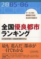 全国優良都市ﾗﾝｷﾝｸﾞ : ｻｰﾋﾞｽ度･革新度で測る自治体の経営力 2005-06