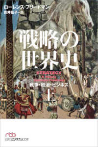 戦略の世界史 上 戦争・政治・ビジネス 日経ビジネス人文庫