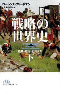 戦略の世界史 下 戦争・政治・ビジネス 日経ビジネス人文庫